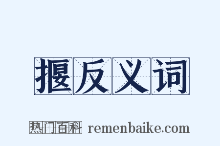 揠反义词是什么意思的图片